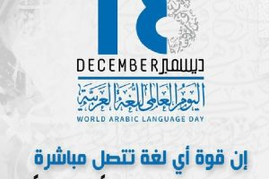 اليوم العالمي للغة العربية 18-12