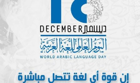 اليوم العالمي للغة العربية 18/ 12