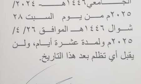 فتح باب التظلمات للفصل الدراسي الثاني للعام الجامعي ١٤٤٦ه‍ ـ ٢٠٢٤/ ٢٠٢٥م