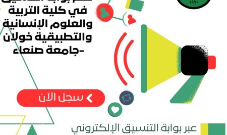 تدشين فتح بوابة التنسيق في كلية التربية والعلوم الإنسانية والتطبيقية خولان   -جامعة صنعاء للعام 1447ه‍