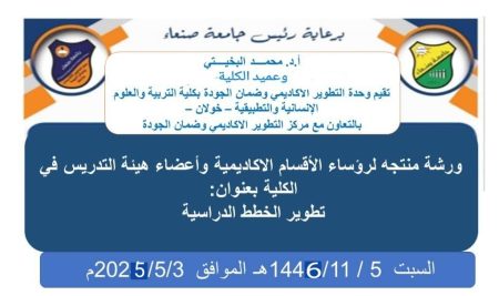 إقامة ورشة عمل حول تطوير الخطط الدراسية