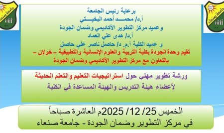 كلية التربية والعلوم الإنسانية والتطبيقية بخولان تقيم ورشة تطوير مهني حول استراتيجيات التعليم والتعلّم الحديثة