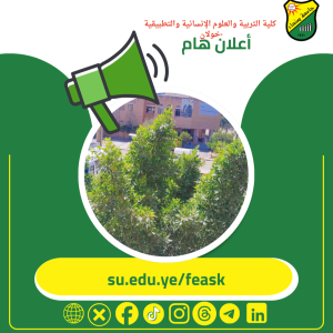 كلية التربية والعلوم الإنسانية والتطبيقية -خولان تحث طلابها على استكمال إجراءاتهم الأكاديمية والمالية قبل اختبارات الفصل الثاني.