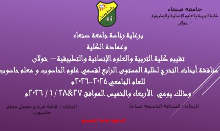 مواصلة مناقشة مشاريع تخرج طلبة علوم الحاسوب بكلية التربية – خولان.