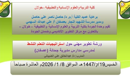 ورشة تطوير مهني حول استراتيجيات التعلم النشط لمعلمي مدارس مديرية جحانة – عصفان