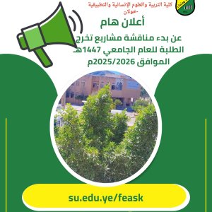 تُعلن كلية التربية والعلوم الإنسانية والتطبيقية -خولان عن بدء مناقشة مشاريع تخرج الطلبة للعام الجامعي 1447هـ الموافق 2025/2026م