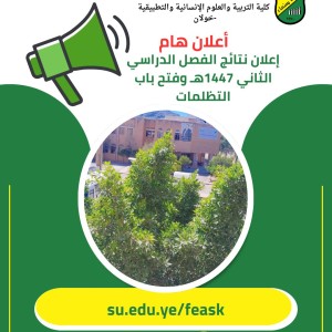 إعلان نتائج الفصل الدراسي الثاني 1447هـ وفتح باب التظلمات