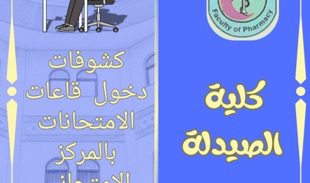 كشوفات توزيع الطلاب والطالبات لامتحانات الفصل الثاني للعام الجامعي 2026/2025م ليوم الاثنين الموافق 2026/2/9م المستوى الثاني مادة علم وظائف الاعضاء.