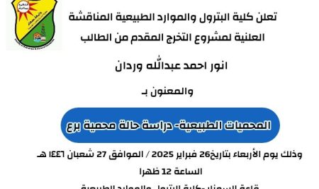 اعلان مناقشة مشاريع تخرج (2) لطلاب البكالريوس