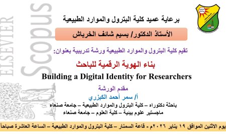كلية البترول بجامعة صنعاء تنظم ورشة عمل حول “بناء الهوية الرقمية للباحث”