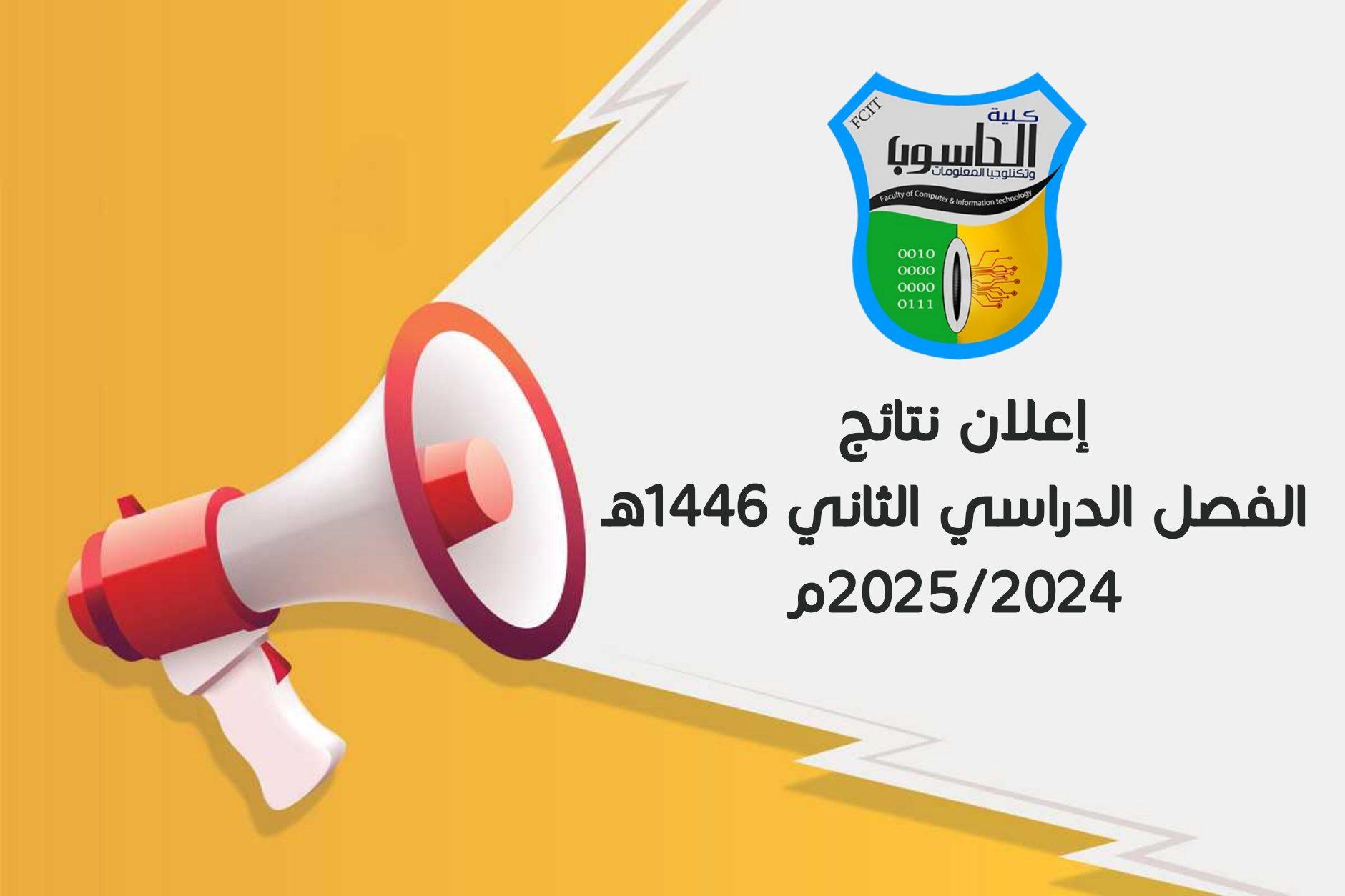 إعلان نتائج الفصل الدراسي الثاني إعلان نتائج الفصل الدراسي الثاني