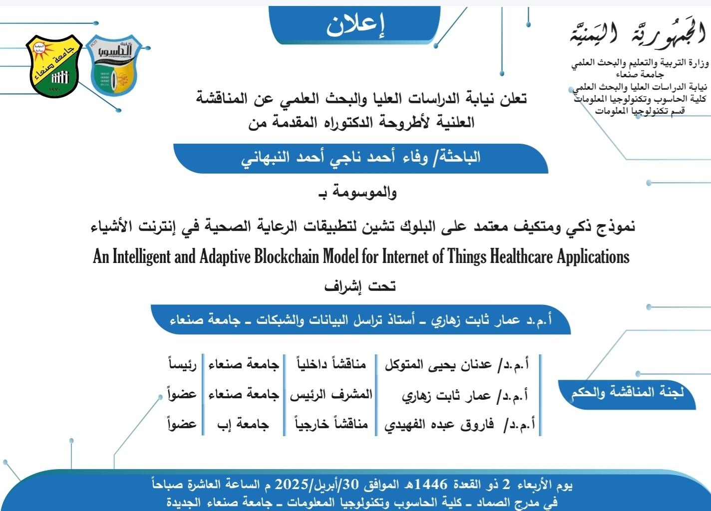 إعلان المناقشة العلنية لأطروحة الدكتوراة المقدمة من الباحثة وفاء أحمد ناجي