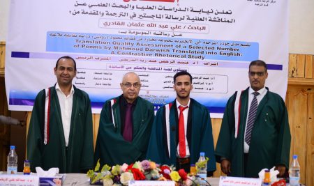 المناقشة العلنية لرسالة الماجستير في الترجمة المقدمة من الطالب / علي عبدالله عثمان القادري