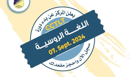 الآن يمكنك الإلتحاق ببرنامج تعليم اللغة الروسية في مركز الترجمة وتعليم اللغات جامعة صنعاء
