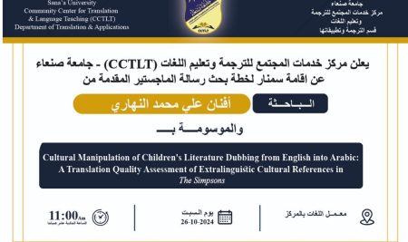 يعلن مركز خدمات المجتمع للترجمة وتعليم اللغات جامعة صنعاء عن إقامة سمنار لخطة بحث رسالة الماجستير المقدمة من الباحثة/أفنان علي محمد النهاري