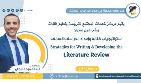 نزولاً عند رغبة المسجلين في ورشة العمل الخاصة باستراتجيات كتابة وإعداد الدراسات السابقة، فقد تم تأجيل الورشة، وإقامتها يوم الخميس القادم بإذن الله بتاريخ 14/11/202