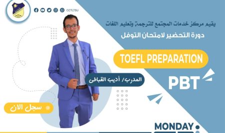 الآن يمكنك الإلتحاق والتسجيل في دورة التحضير لامتحان التوفل في مركز الترجمة وتعليم اللغات جامعة صنعاء