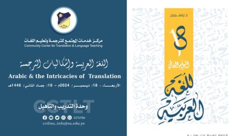 رابط حضور ندوة “اللغـــة العربيــــة وإشكاليات الترجمـــــة” – الأربعـــاء 18 ديسمبـــــر 2024م / 17 جمادى الآخرة 1446هـ الساعة 7 مساءً بتوقيت العاصمة صنعاء