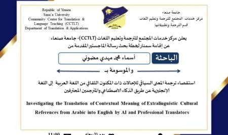 يعلن مركز خدمات المجتمع للترجمة وتعليم اللغات (CCTLT) – جامعة صنعاء عن إقامة سمنار لخطة بحث رسالة الماجستير المقدمة من  الباحثة  أسماء محمد مهدي مضوني