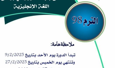 التسجيل مستمر في برنامج اللغة الإنجليزية للترم 98 يوم غداً الخميس وذلك خلال الفترة الصباحية من الساعة 9 وحتى الساعة 1 ظهراً