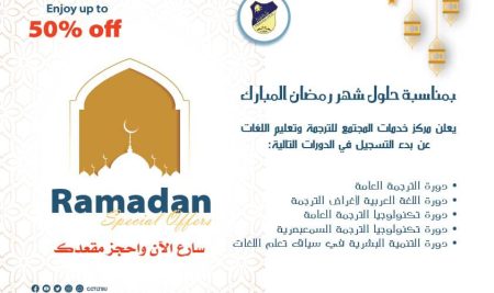 يعلن مركز خدمات المجتمع للترجمة وتعليم اللغات -جامعة صنعاء عن إقامة دورات نوعية خاصة بالترجمة وباللغة الإنجليزية خلال شهر رمضان المبارك