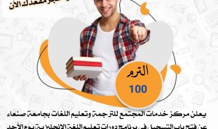 Announcement of Registration for Term (100) in the English Language Program