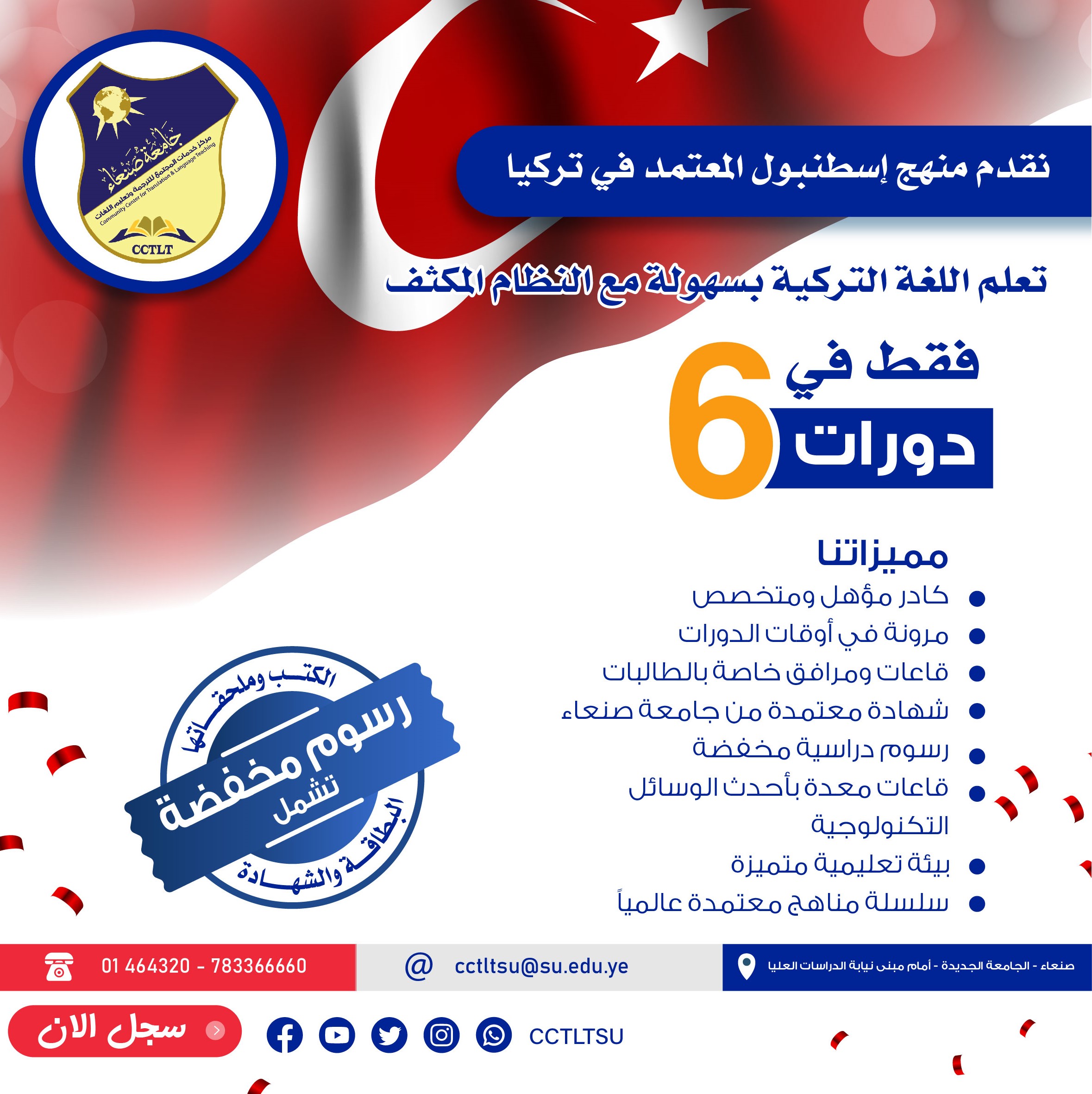 يعلن مركز خدمات المجتمع للترجمة وتعليم اللغات بجامعة صنعاء عن الاستمرار في التسجيل في برنامج دورات تعلم اللغة التركية