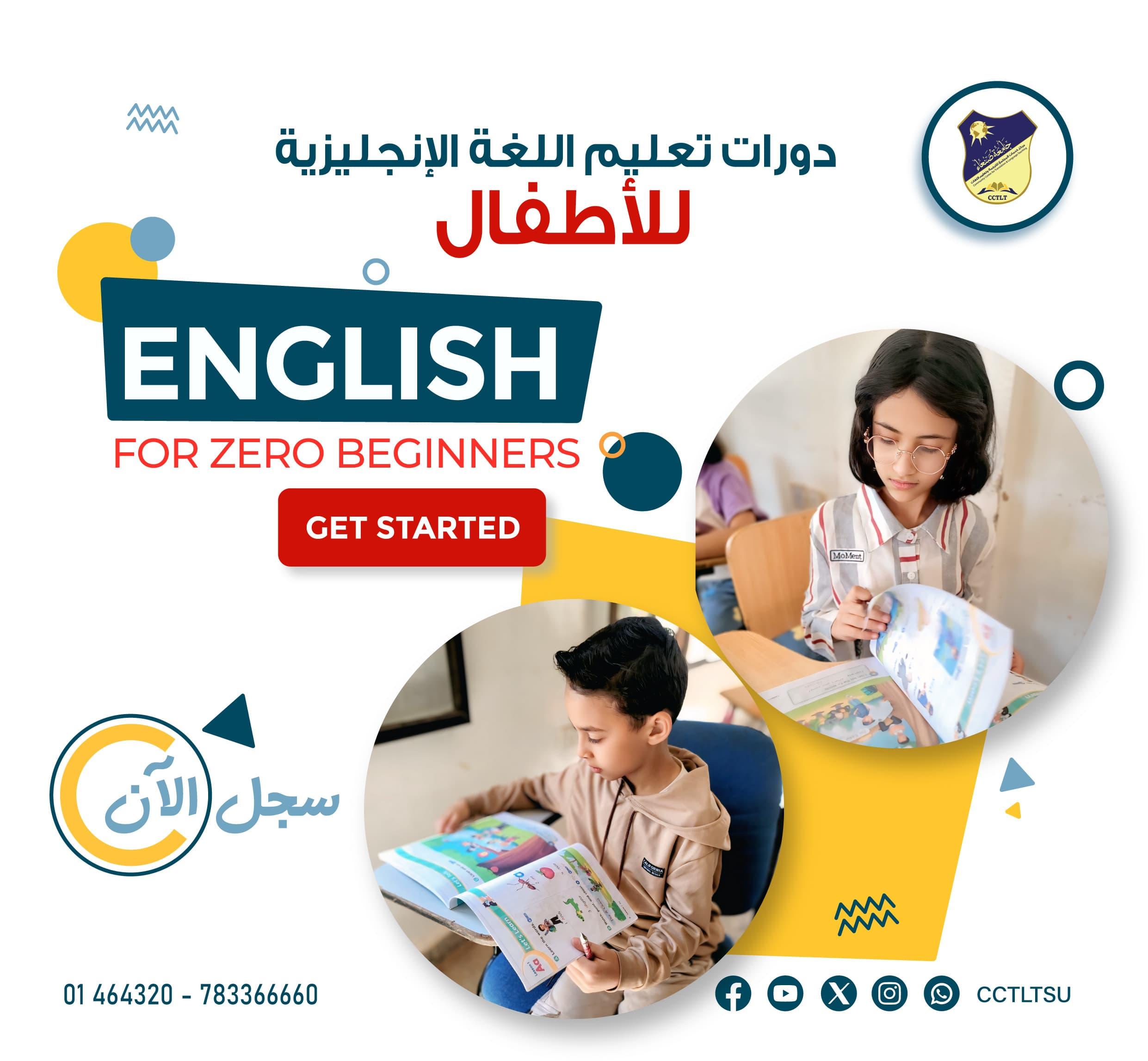 يعلن مركز خدمات المجتمع للترجمة وتعليم اللغات – جامعة صنعاء عن بدء التسجيل في برنامج دورات تعليم اللغة الإنجليزية للصغار إبتدأ من السبت القادم 2025/05/03