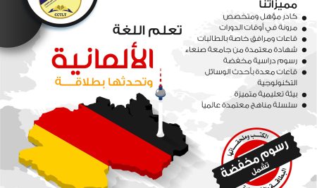 يعلن مركز خدمات المجتمع للترجمة وتعليم اللغات -جامعة صنعاء عن الاستمرار في التسجيل في برنامج تعلم اللغة الإلمانية