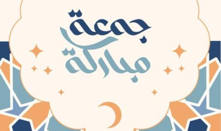 جمعتكم مباركة