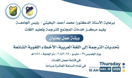 مركز الترجمة وتعليم اللغات بجامعة صنعاء يقيم ورشة عمل حول “تحديات الترجمة إلى اللغة العربية: الأخطاء اللغوية الشائعة”