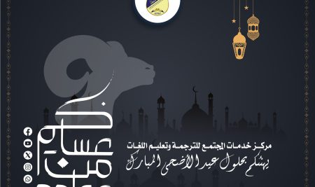 عيدكم مبارك