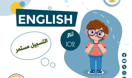 يعلن مركز خدمات المجتمع للترجمة وتعليم اللغات – جامعة صنعاء عن الاستمرار في التسجيل في برنامج دورات تعليم اللغة الإنجليزية للترم 102