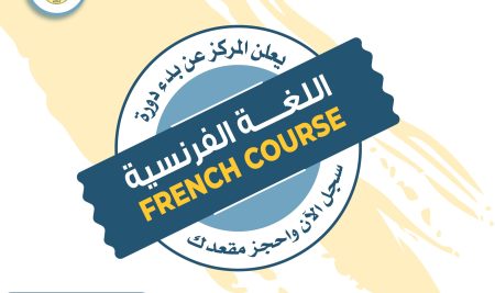يعلن مركز خدمات المجتمع للترجمة وتعليم اللغات -جامعة صنعاء عن استمرار التسجيل في برنامج دورات تعليم اللغة الفرنسية