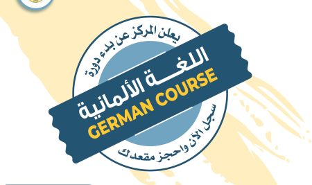 يعلن مركز خدمات المجتمع للترجمة وتعليم اللغات عن استمرار التسجيل في برنامج دورات اللغة الألمانية