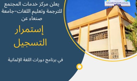 يعلن مركز خدمات المجتمع للترجمة وتعليم اللغات-جامعة صنعاء عن استمرار التسجيل في برنامج دورات تعلم اللغة الألمانية