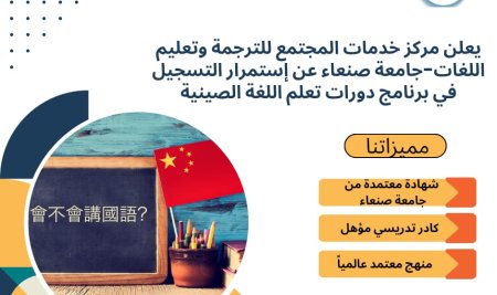 يعلن مركز خدمات المجتمع للترجمة وتعليم اللغات-جامعة صنعاء عن استمرار التسجيل في برنامج دورات تعلم اللغة الصينية