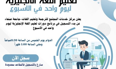 يعلن مركز الترجمة وتعليم اللغات بجامعة صنعاء عن موعد بداية الدراسة في برنامج دورات تعليم اللغة الانجليزية الخاصة بالموظفين.