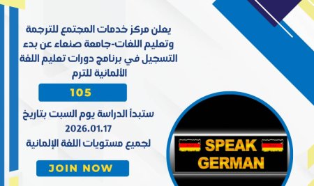 يعلن مركز خدمات المجتمع للترجمة وتعليم اللغات-جامعة صنعاء عن بدأ التسجيل في برنامج دورات تعليم اللغة الألمانية للترم 105.