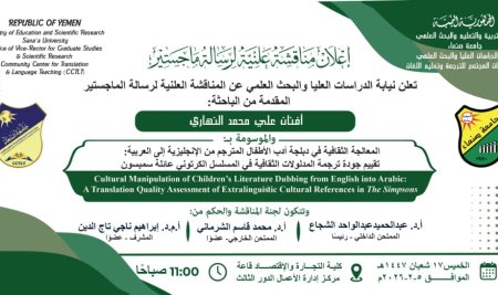 المناقشة العلنية لرسالة الماجستير المقدمة من الباحثة: أفنان علي محمد النهاري.