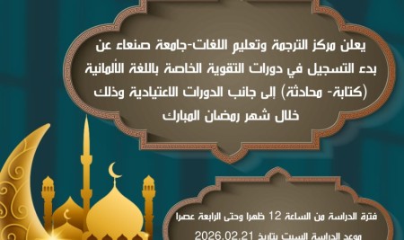 يعلن مركز خدمات المجتمع للترجمة وتعليم اللغات جامعة صنعاء عن بدء التسجيل في دورات تعليم اللغة الألمانية( الدورات الأعتيادية- دورات تقوية مهارات اللغة الألمانية).