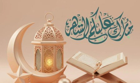 تهنئة بمناسبة حلول شهر رمضان المبارك.