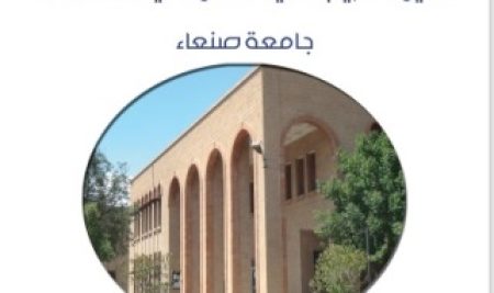 دليل التدريب في معامل كلية الهندسة-جامعة صنعاء