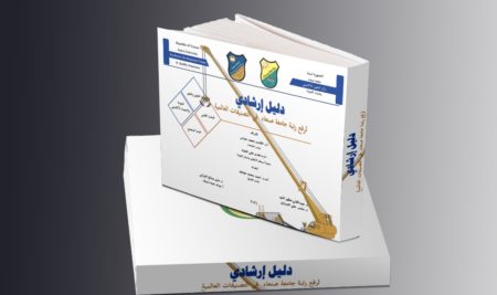 دليل إرشادي لرفع رتبة جامعة صنعاء في التصنيف العالمي