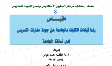 مقياس رضا قيادات الكليات بالجامعة عن جودة مهارات التدريس لدى أساتذة كليات جامعة صنعاء