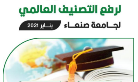 الخطة التنفيذية لرفع التصنيف العالمي لجامعة صنعاء يناير 2021