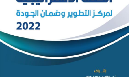 الخطة الاستراتيجية لمركز التطوير وضمان الجودة لعام 2022