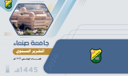 التقرير السنوي لجامعة صنعاء للعام الجامعي 1445