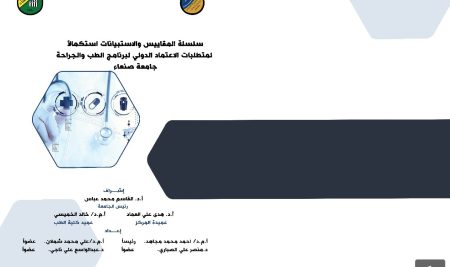 سلسة المقاييس والاستبيانات استكمالا لمتطلبات الاعتماد الدولي لبرنامج الطب والجراحة جامعة صنعاء