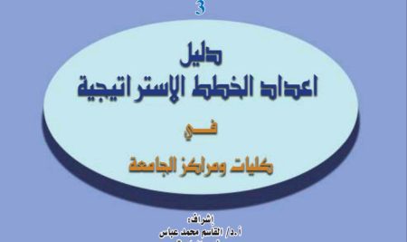 Guide for Developing Strategic Plans at  Sana’a University Faculties and Centers